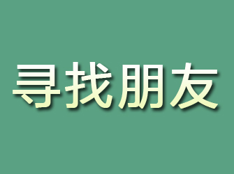 崇川寻找朋友