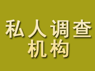 崇川私人调查机构